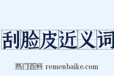 刮脸皮近义词是什么意思的图片